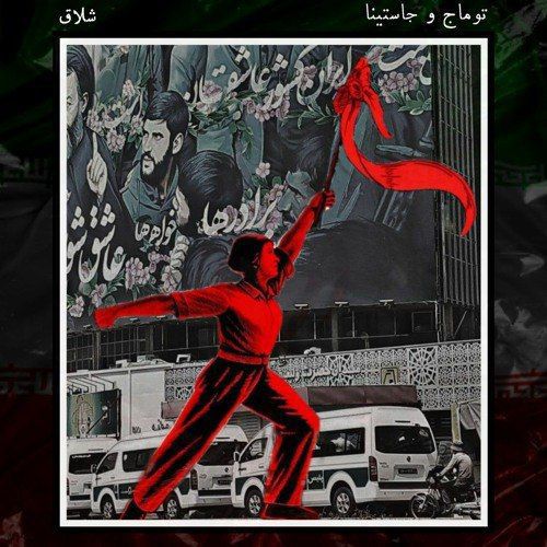 توماج و جاستینا شلاق